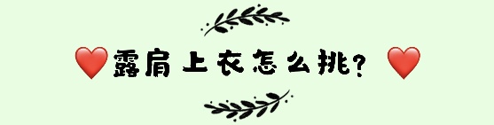 露肩衣服怎么穿不露肩带,露肩上衣怎么穿肩带不上滑
