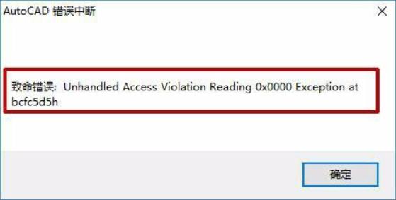 cad2020打开致命错误怎么解决,cad致命错误0x0004怎么解决