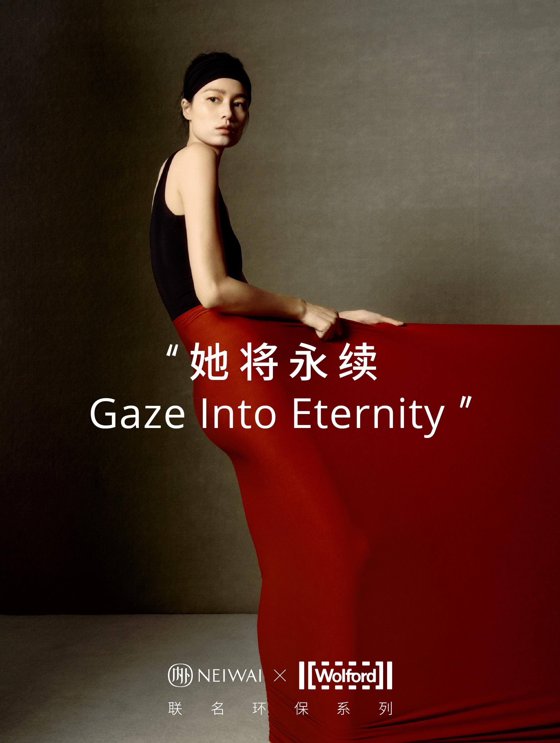NEIWAI×Wolford联名环保系列“她将永续GazeIntoEternity”发布