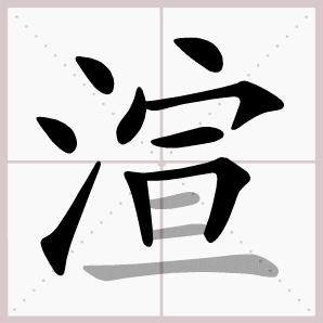六年级下册语文生字笔顺大全,一年级下册生字表笔顺完整版