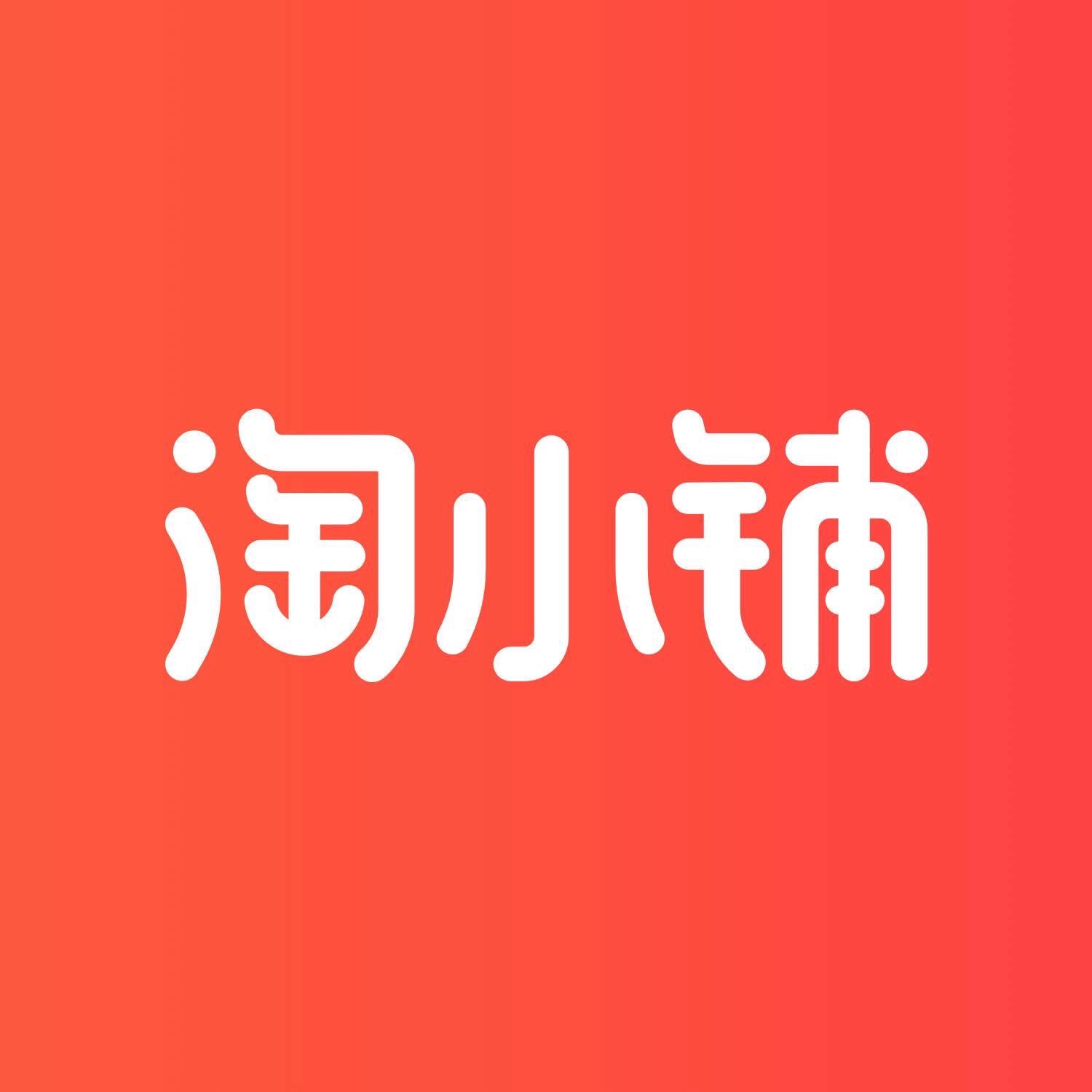 淘小铺怎么样？句句戳心！