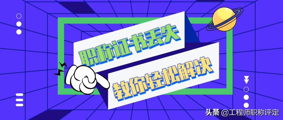 事业单位职称证书丢失怎么办,教师职称资格证书丢失了如何补办