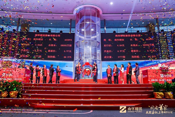 国内首家A股主板上市期货公司:南华期货正式登陆上交所
