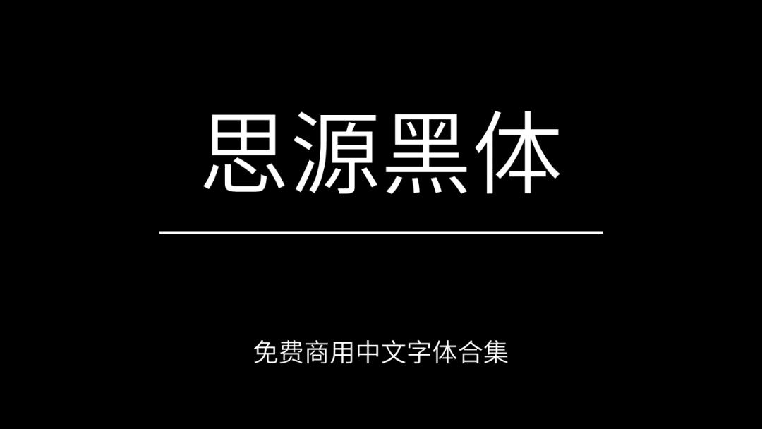 庞门正道字体可免费商用吗,思源字体可以免费商用吗