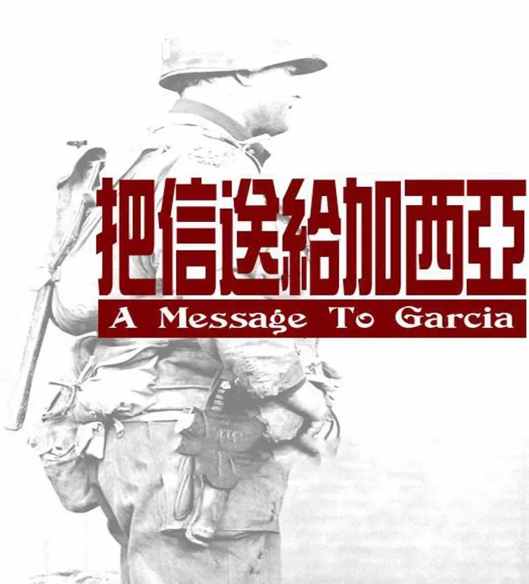 把信送给加西亚语录,把信送给加西亚感悟最深的十句话