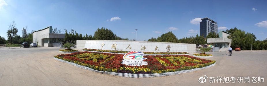 2022年中国石油大学（北京）应用经济学专业考研成功经验参考