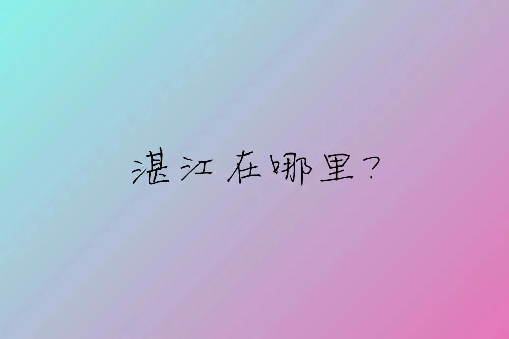 湛江广州湾海滨城市,湛江和广州湾的区别