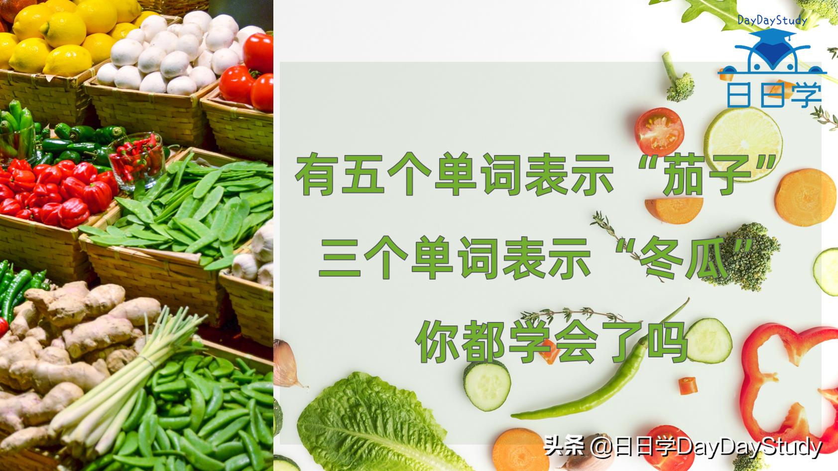 茄子的英语单词快速记忆,茄子单词趣味记忆