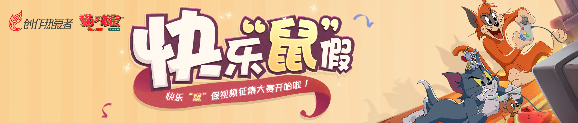 猫和老鼠游戏里面的领奖视频,猫和老鼠游戏每日首胜