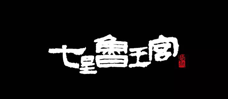 长字怎么写好看书法视频,书法谢字怎么写好看