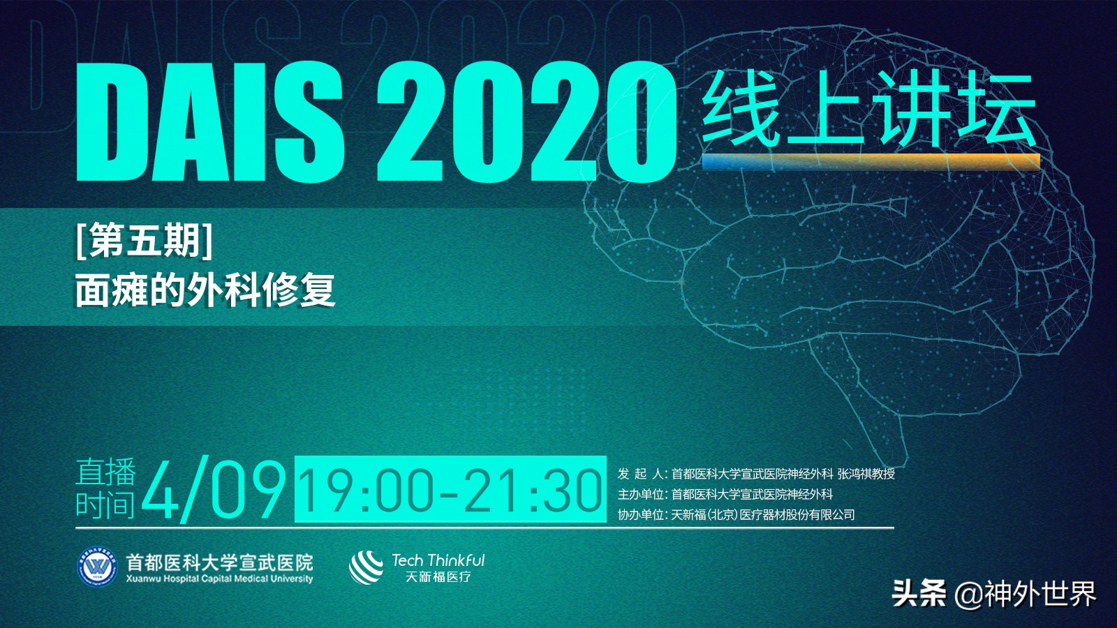 今晚七点！妙术展颜丨DAIS2020第五期面瘫的外科修复