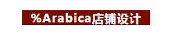 上海神秘咖啡品牌%Arabica，日本设计师青山周平、佐藤大亲自操刀