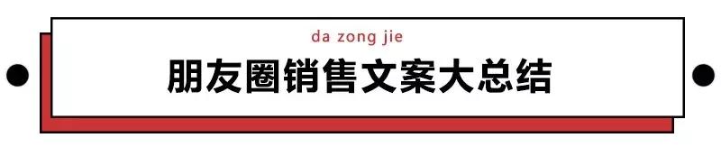 万能朋友圈卖货文案,吸引人的营销文案朋友圈