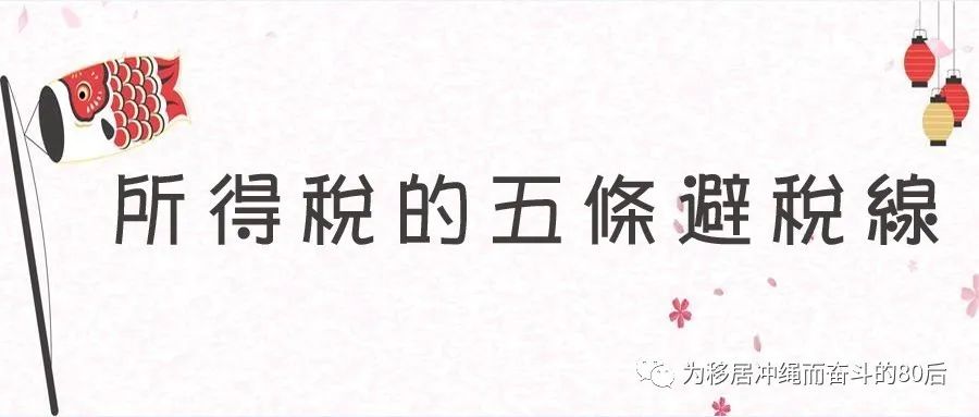 日本个人所得税扣除项目,个人所得税的几个临界点