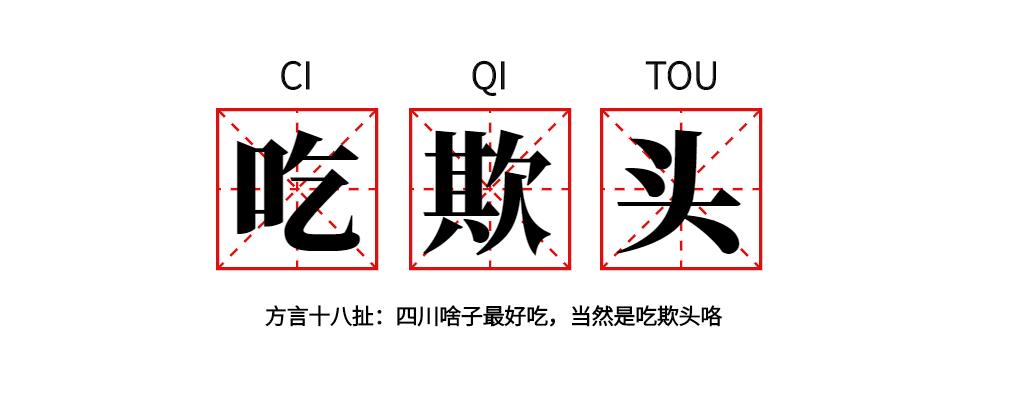 人活三十几，全靠懂得起！那些四川人才懂得起的黑话