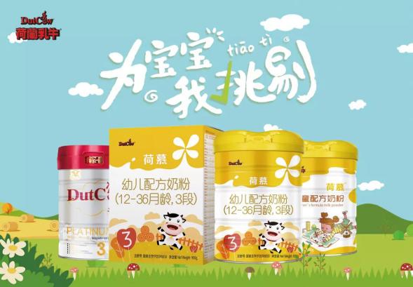 荷兰乳牛DutchCow荷慕，为宝宝甄选优质奶粉