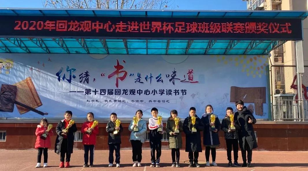 北京市中小学校园足球联赛排名,回龙观足球联赛