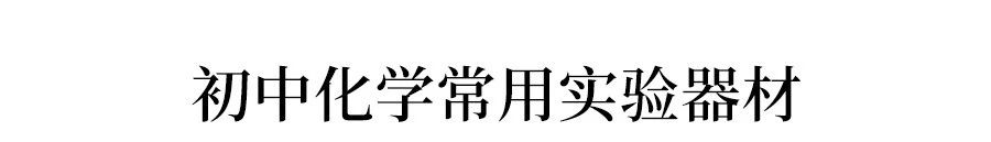 初三化学实验室必备化学器材,高中化学实验器材及图示
