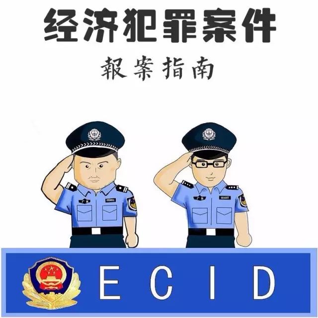 经济犯罪案件办案指引,经济犯罪怎么报案