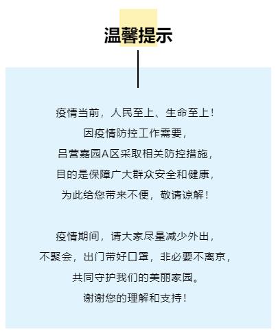严控疫情保平安,吕营嘉园最新疫情