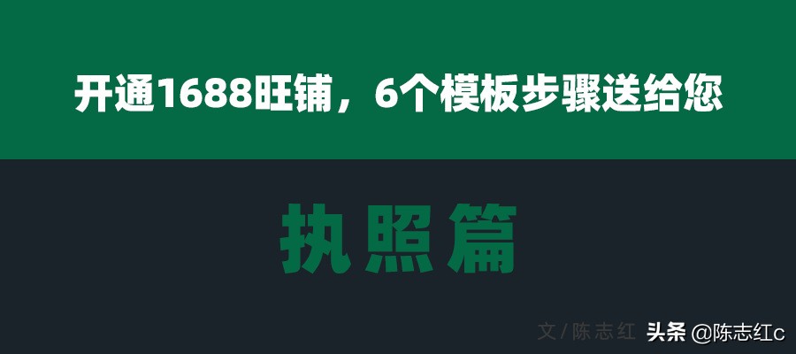开通1688店铺如何省钱,开通1688旺铺如何办理营业执照