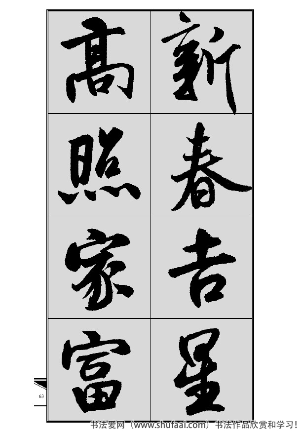 米芾春联行书七言横批,米芾行书七字龙年春联