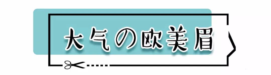 今年流行的眉毛画法,流行的眉毛怎么画