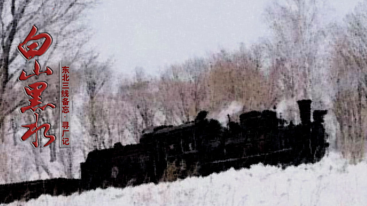 黑龙江小三线军工厂,哈尔滨阿城三线军工厂视频