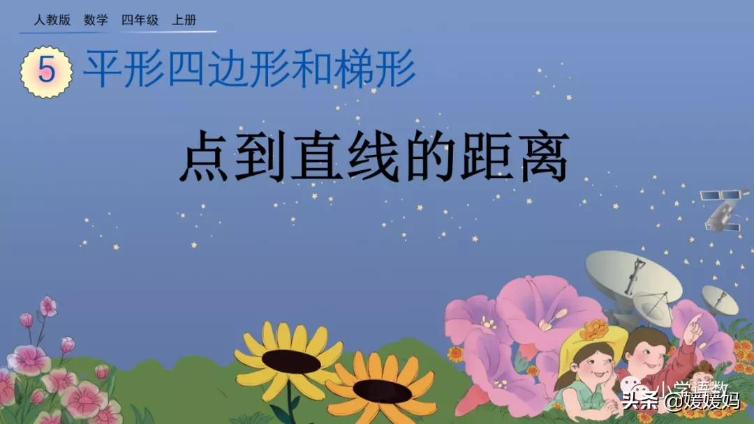 四年级线段射线和直线知识点整理,点到直线的距离四年级上册冀教版