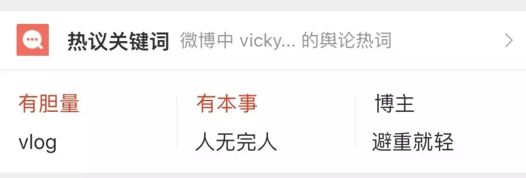爱慕虚荣？狂删扒皮贴？vicky洗白全靠粉丝洗地？