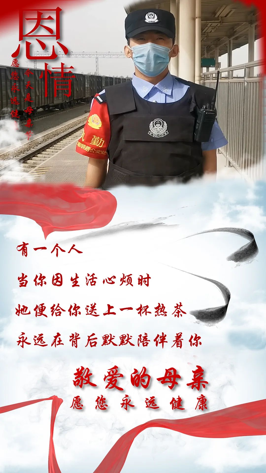 母亲节公安民警致敬感谢的话,当警察遇上母亲节他们有话说