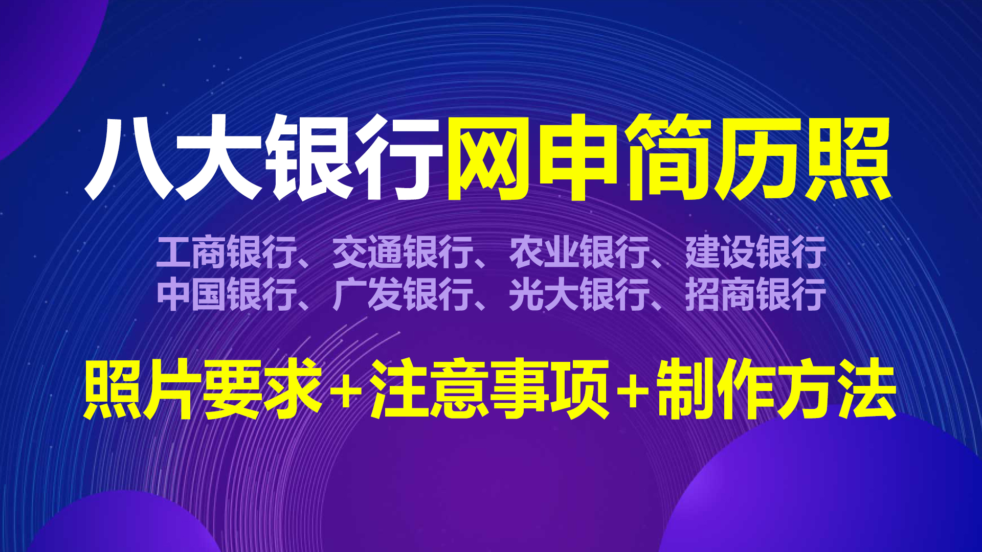 网申证件照尺寸,银行网申证件照标准照片