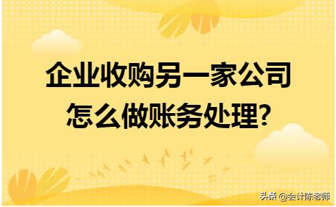 公司收购另一个公司的账务处理,公司收购一家公司如何做账