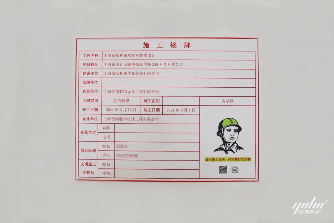 优鸿设计恭祝荣灿释康实验室装修开工大吉