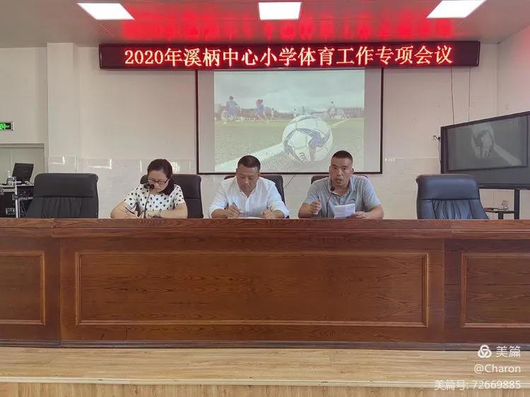 溪柄中心小学运动会,小学体育教研活动会议简报