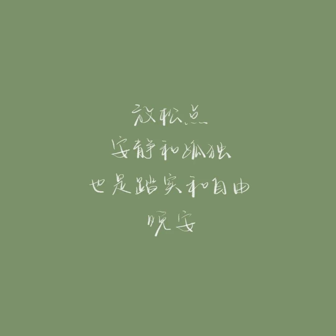 正能量晚安心语配图,优美晚安心语短文配图