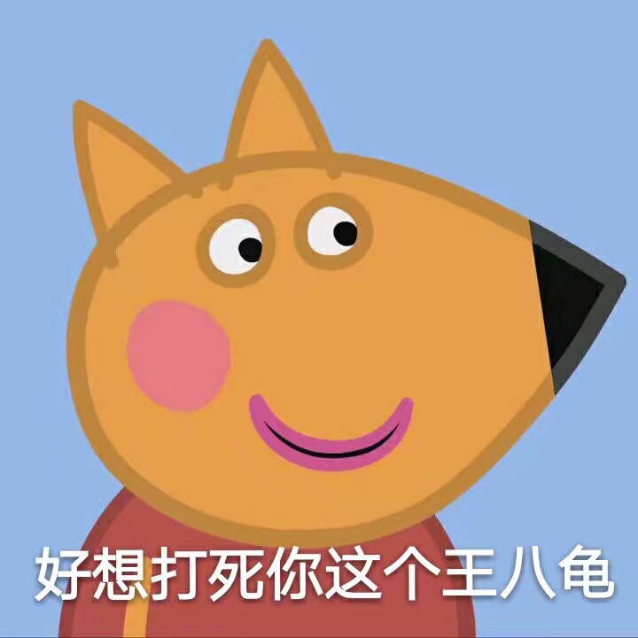 小猪佩奇表情包沙雕可保存,小猪佩奇表情包搞笑图片