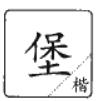 说文解字溯本求源——小学语文部编版五年级上册写字8、9课