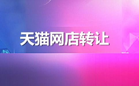 天猫网店怎么转让成功率高,天猫店铺转让一般多少钱