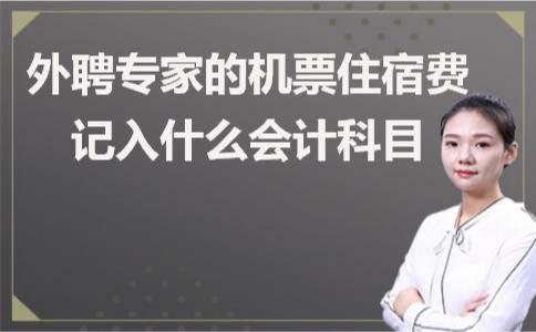 差旅费飞机票会计分录,外聘专家费用如何记账