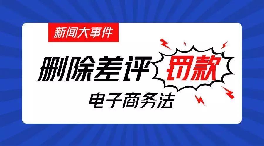 电商法生效在即，以后这些行为就是作死