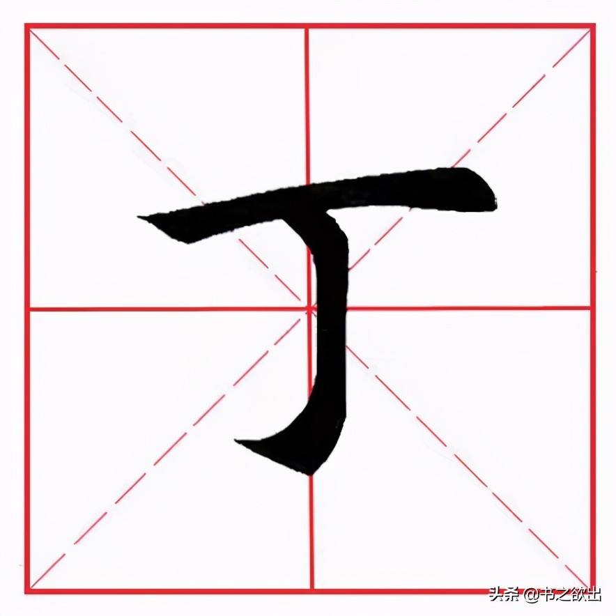 田英章毛笔楷书横折弯钩,田英章毛笔楷书基本笔画