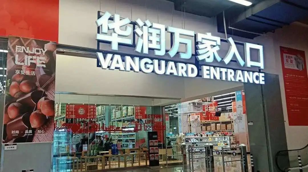 2024年华润万家情况,华润万家西北区域