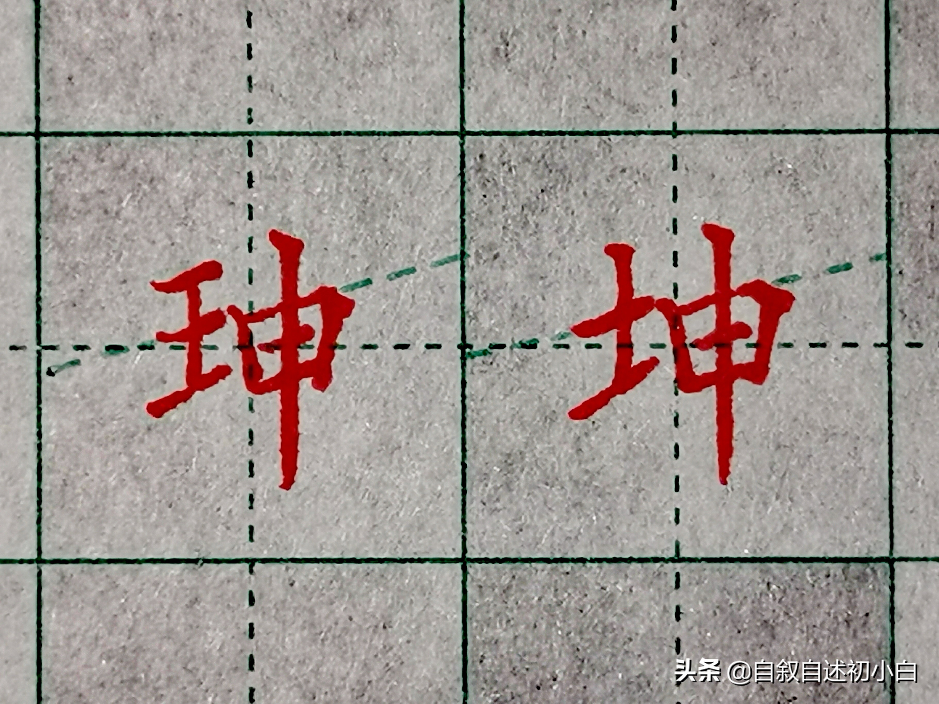 小学生字练字必练的100个字带偏旁,练字必学偏旁写法视频讲解