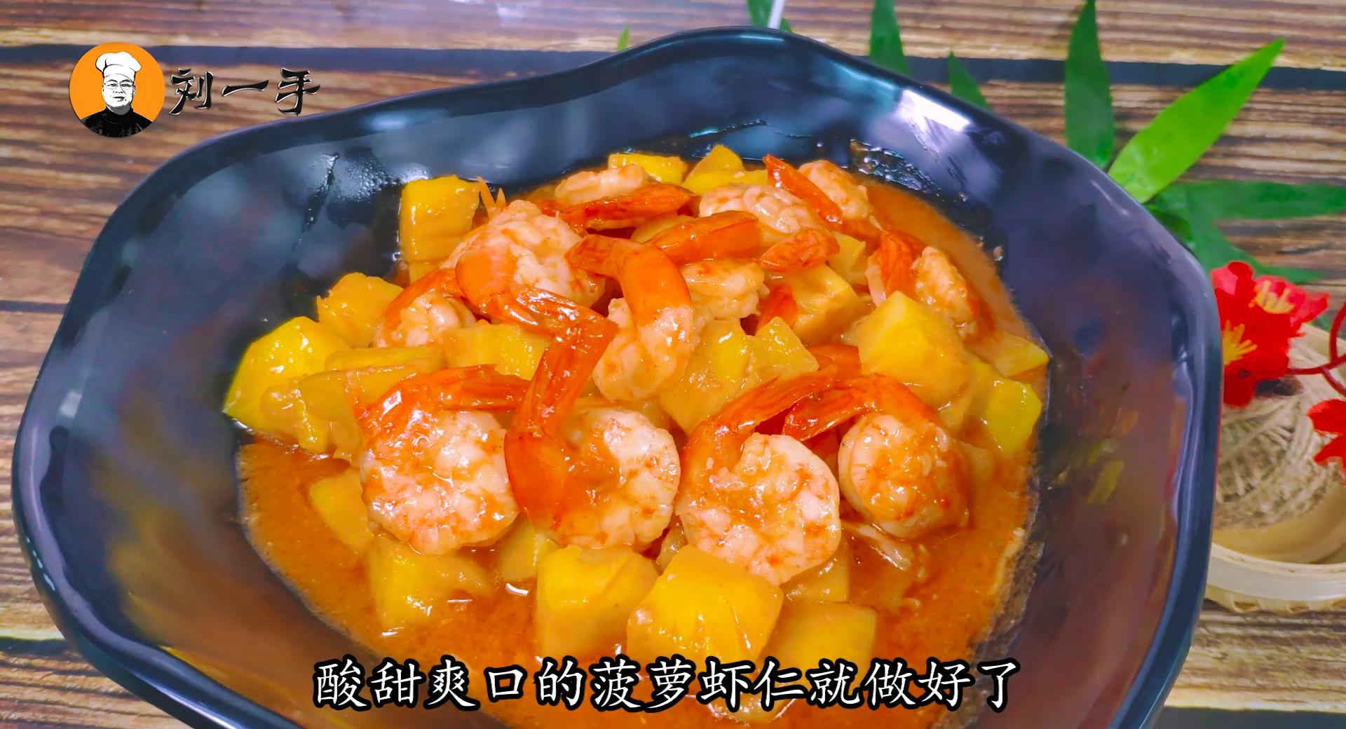 教你菠萝虾仁家常做法，清香酸甜，家人爱吃