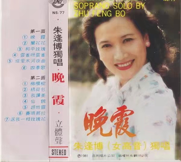 歌唱家朱逢博简历,歌唱家朱逢博的近况