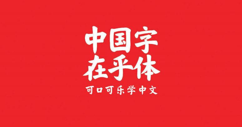 汉字形意创意设计,艺术设计美感满满的汉字