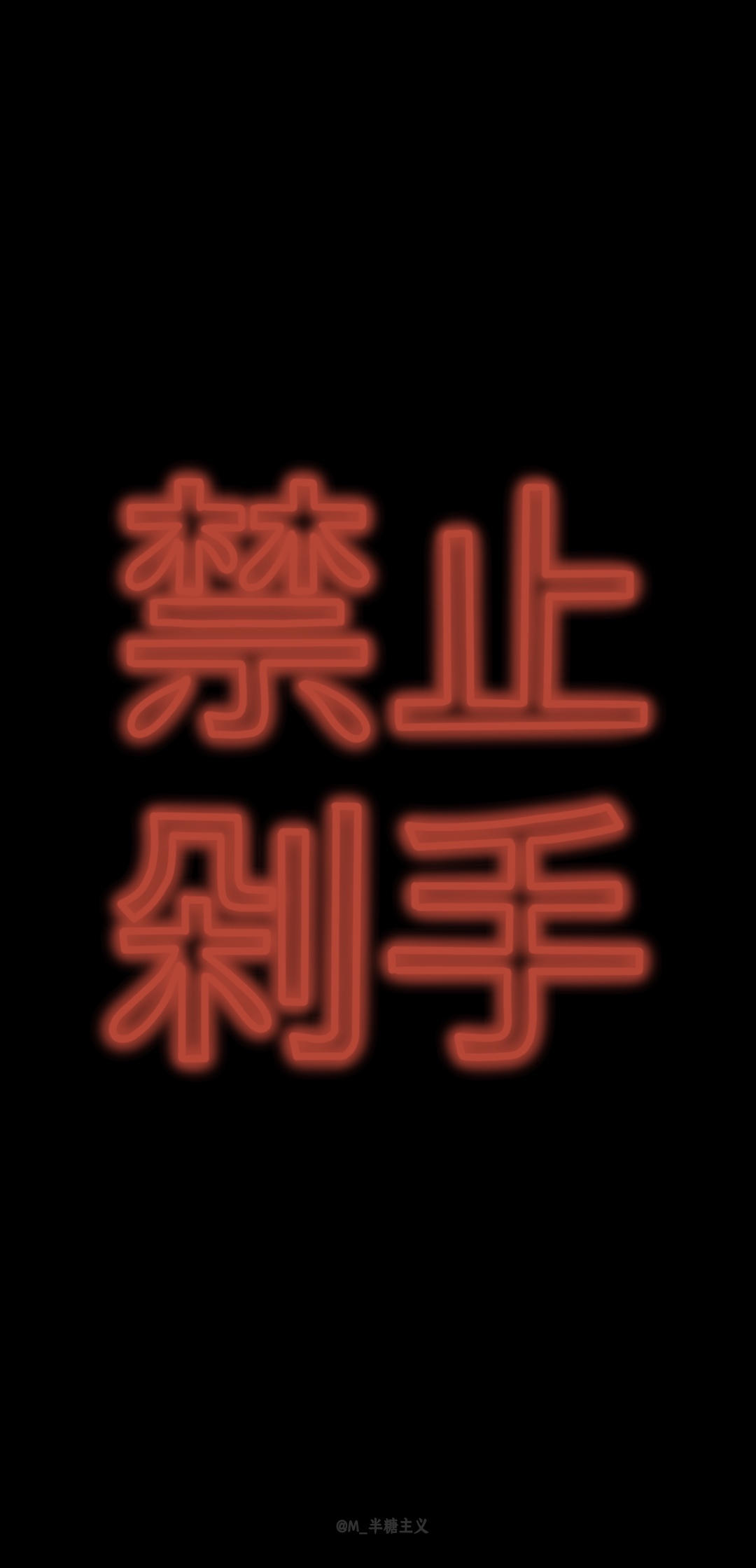 拒绝剁手的壁纸,剁手手机壁纸