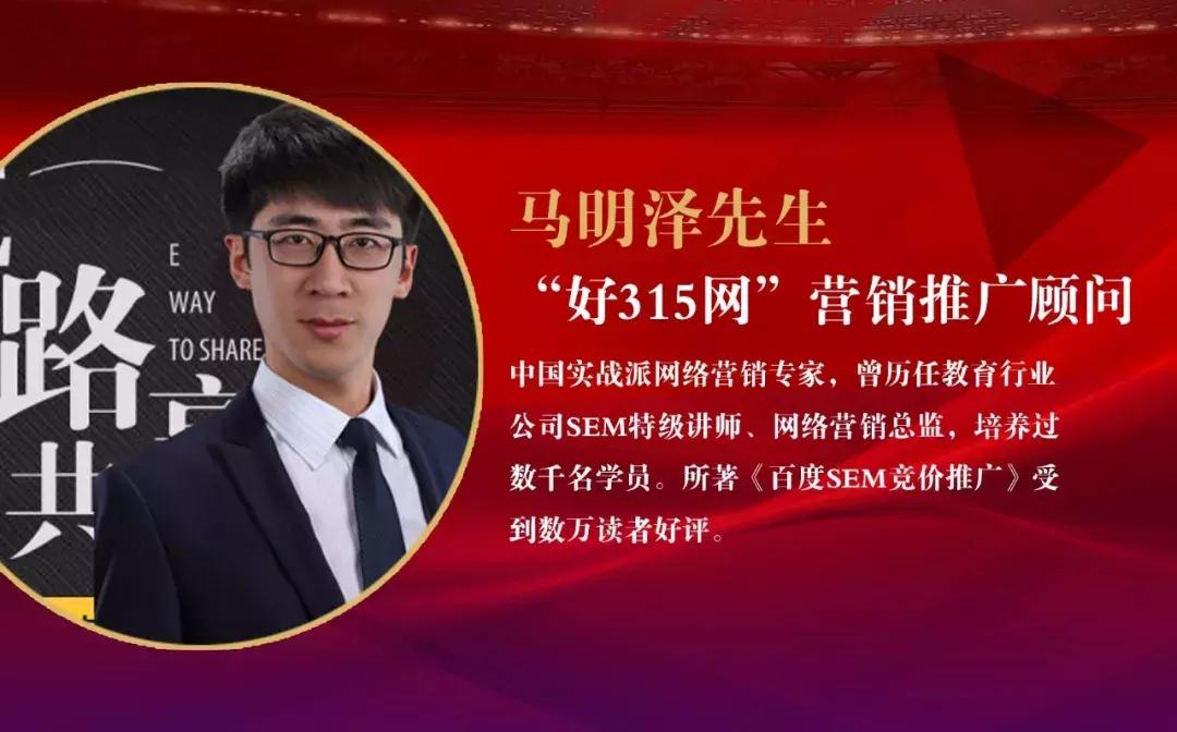 好315*特网**邀知名营销专家马明泽开通网络营销推广专栏,敬请关注