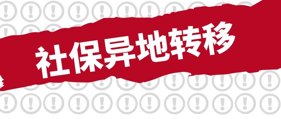 异地社保如何转移合并用哪个app,社保转移异地个人医保账户怎么办